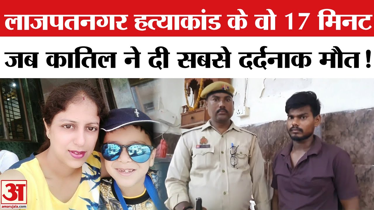 Delhi Lajpat Nagar Murder: लाजपतनगर हत्याकांड के वो 17 मिनट, जब कातिल ने दी सबसे दर्दनाक मौत!