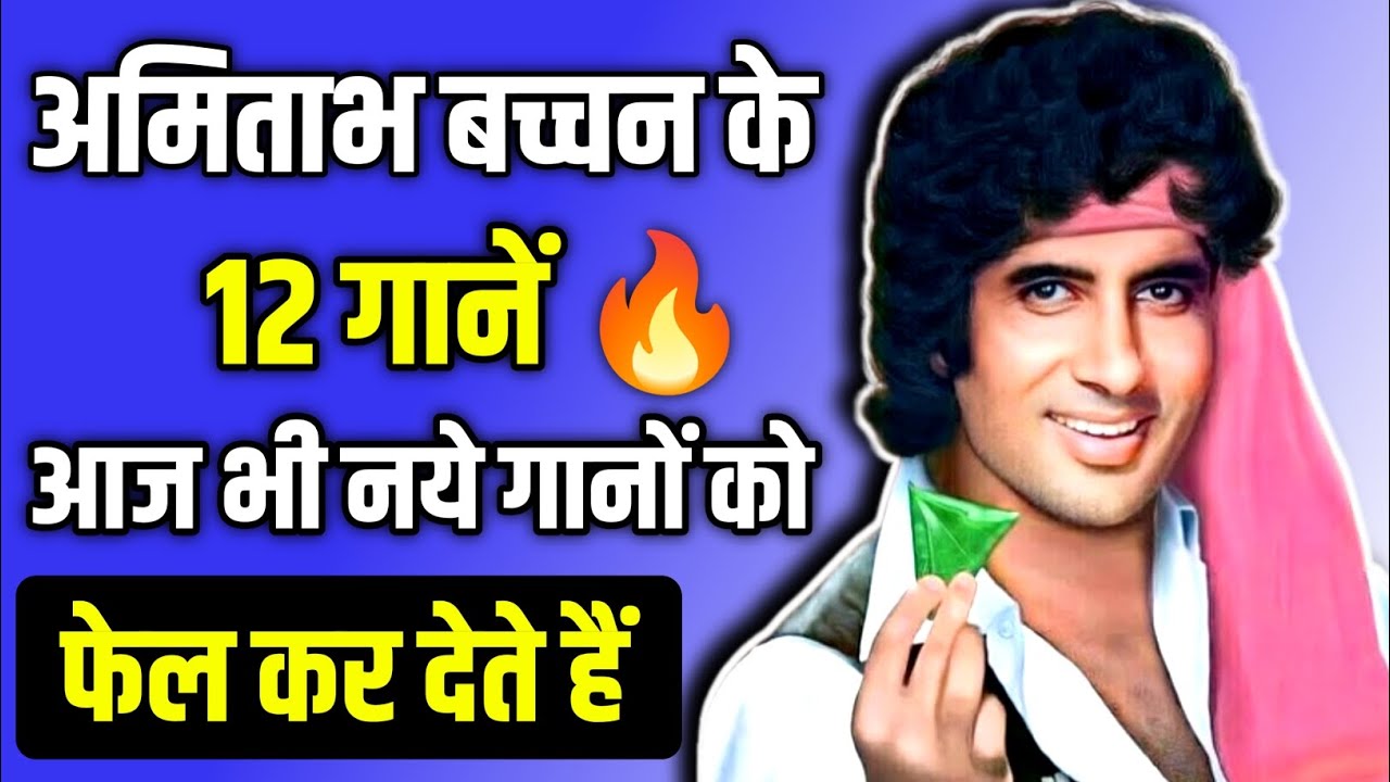 Amitabh Bachchan के 12 गानें आज भी नए गानों को FAIL कर देते हैं | Amitabh Bachchan songs 