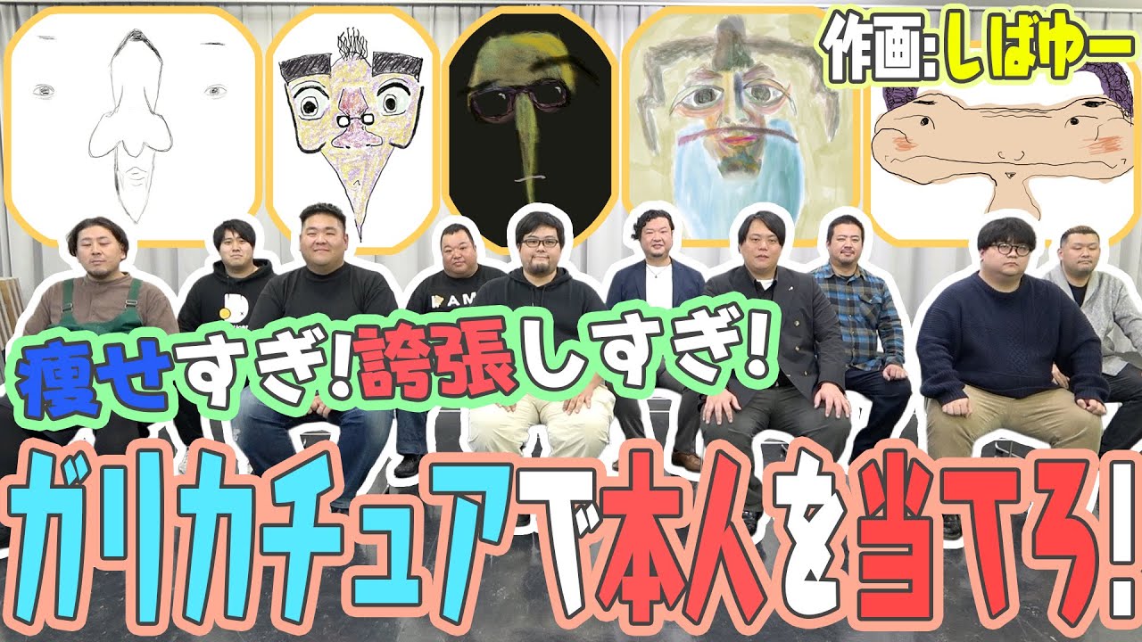 このデブ、どのガリカチュア？ 激ヤセ似顔絵から100kg超デブを当てろ！！