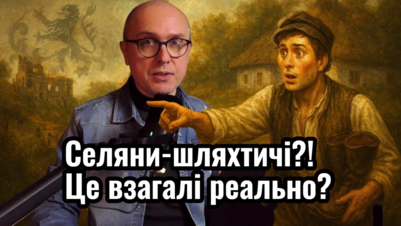 Чи могли селяни одночасно бути шляхтою? Нісенітниця чи прихована реальність, про яку мовчали?