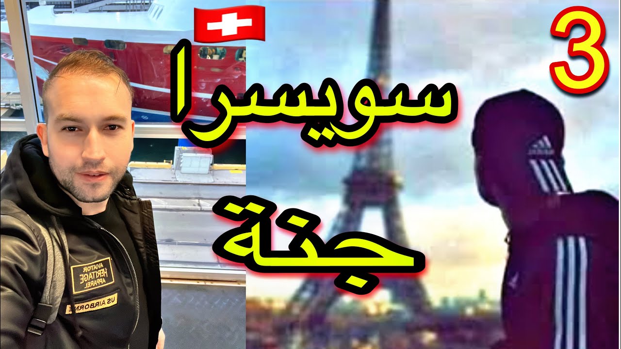 عشت 4 سنين في سويسرا 🇨🇭