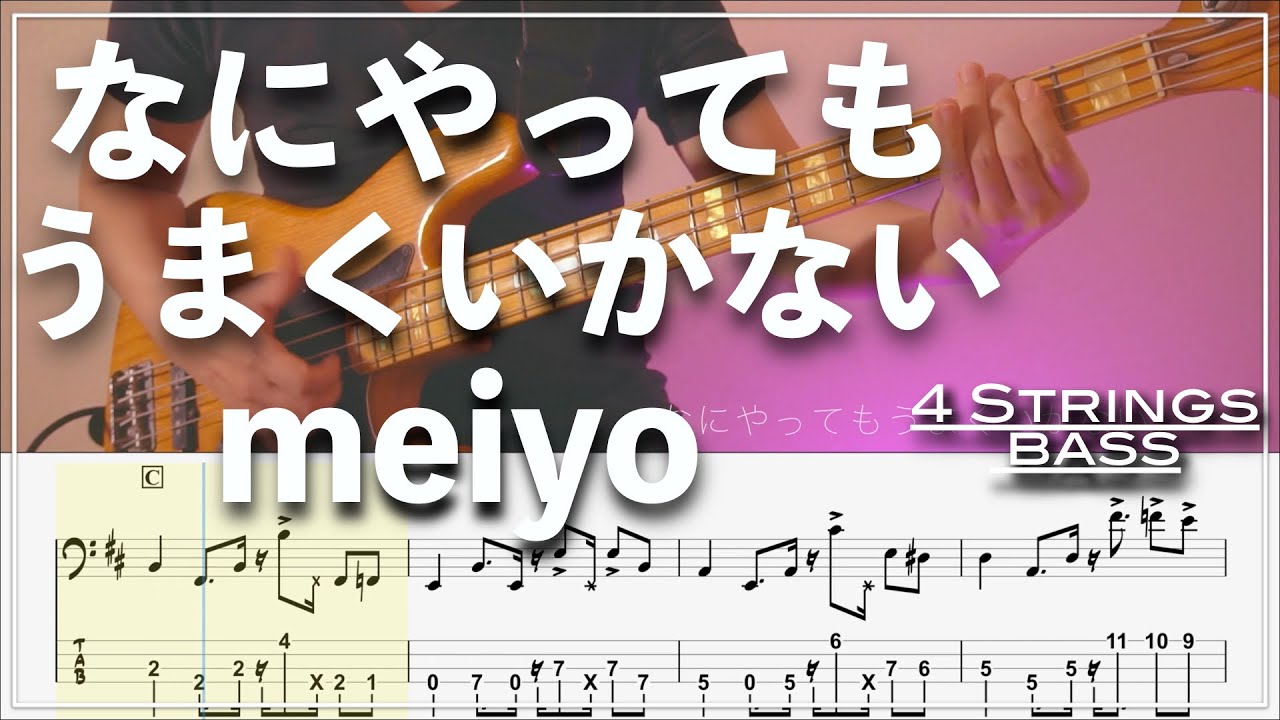 【ベースTab譜】なにやってもうまくいかない/meiyo【4弦】【4strings】【Bass Cover】【BassTab】【タブ譜】【Transcription】【TikTok】