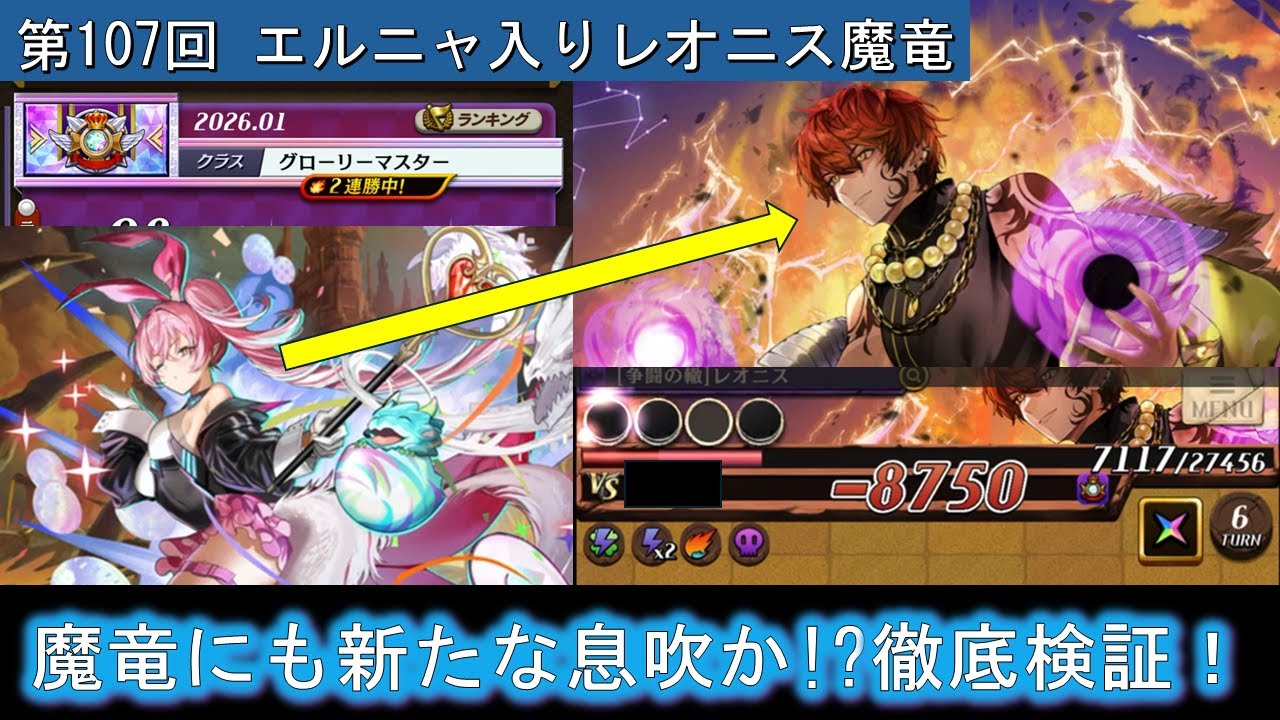 【逆転オセロニア】第107回 グローリーでエルニャが解禁！進化も強いからレオニス魔竜で試運転していく！
