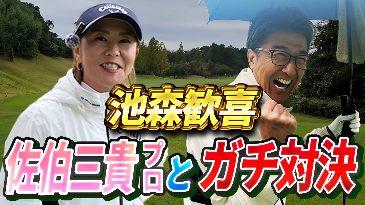 【ツアー7勝の女子プロに挑戦！】佐伯三貴プロとの真剣勝負（1H,2H,3H）