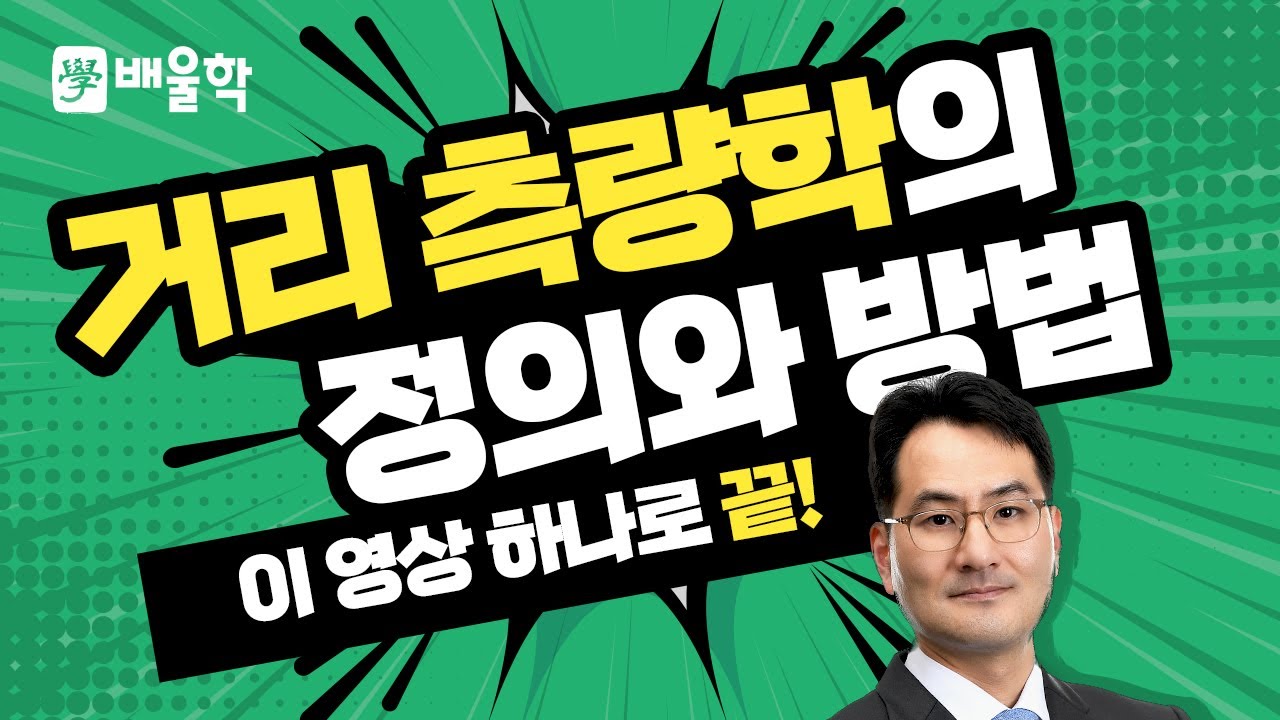 [토목기사 필기기초] 측량학 입문이론 인강 08 거리 측량학의 정의와 방법 - 박용복 교수님