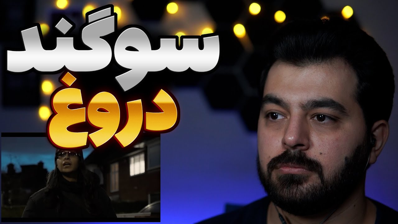 Reaction SOGAND DOROOGH ری اکشن دروغ سوگند