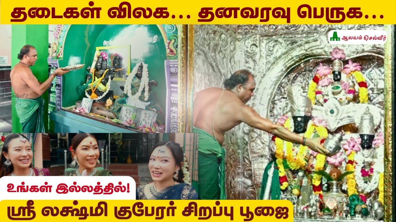 தடைகள் விலகி, தனவரவு பெருக... ஸ்ரீ லக்ஷ்மி குபேரரின் சக்தி நிறைந்த சிறப்பு பூஜை| Sri Lakshmi Kuberar