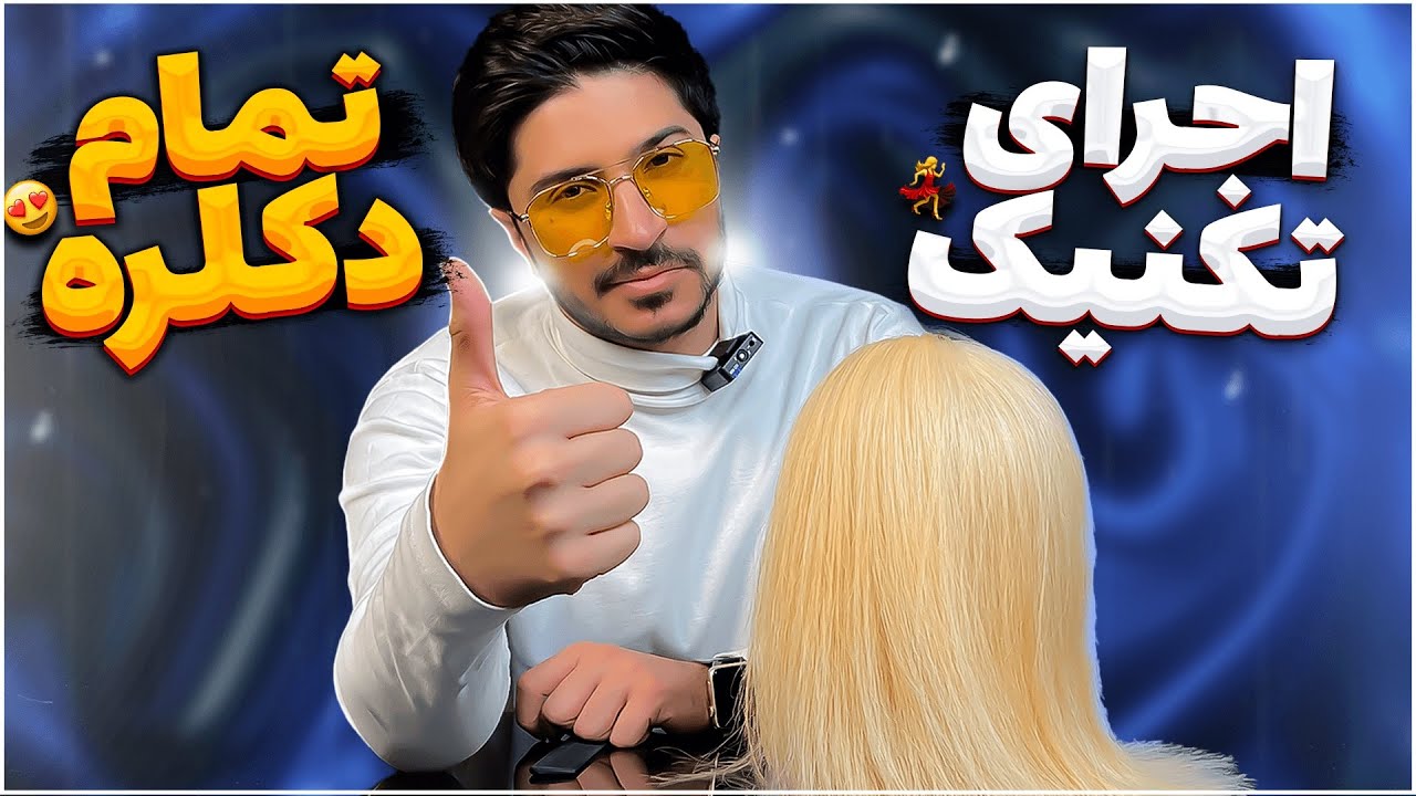 اجرای تکنیک دکلره کامل  #مو #آرایش #اموزش