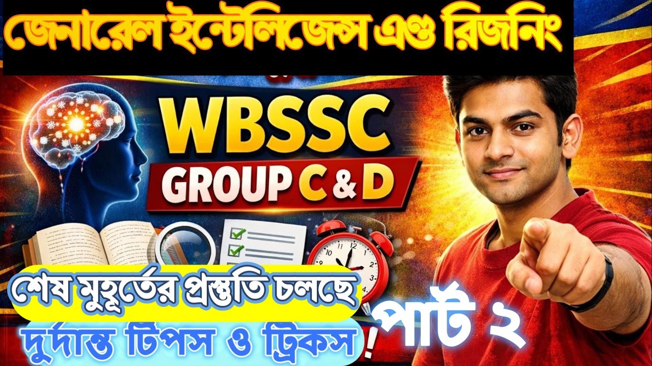 WBSSC Group C and D Reasoning Part-2 | 👉শেষ মুহূর্তের প্রস্তুতি ২০২৬ 👉নতুন সিলেবাস অনুযায়ী প্রশ্ন