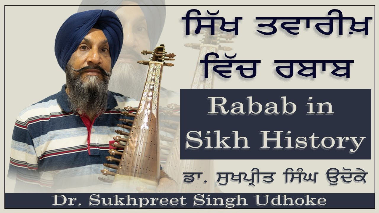 Rabab in Sikh History | ਸਿੱਖ ਤਵਾਰੀਖ਼ ਵਿੱਚ ਰਬਾਬ || Dr Sukhpreet Singh Udoke | ਡਾ. ਸੁਖਪ੍ਰੀਤ ਸਿੰਘ ਉਦੋਕੇ