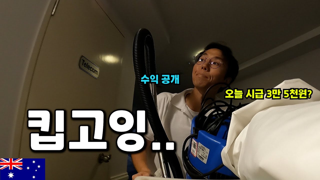한국 보다 적게 일하고 많이 버는 호텔 청소부의 삶 - 호주 워홀 🇦🇺[10]
