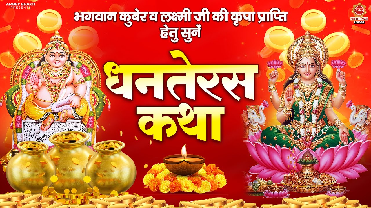 2025 Dhanteras Special - Dhanteras Ki Katha - Dhanteras Ki Katha - Mata Lakshmi Ki Katha - Dhanteras Story