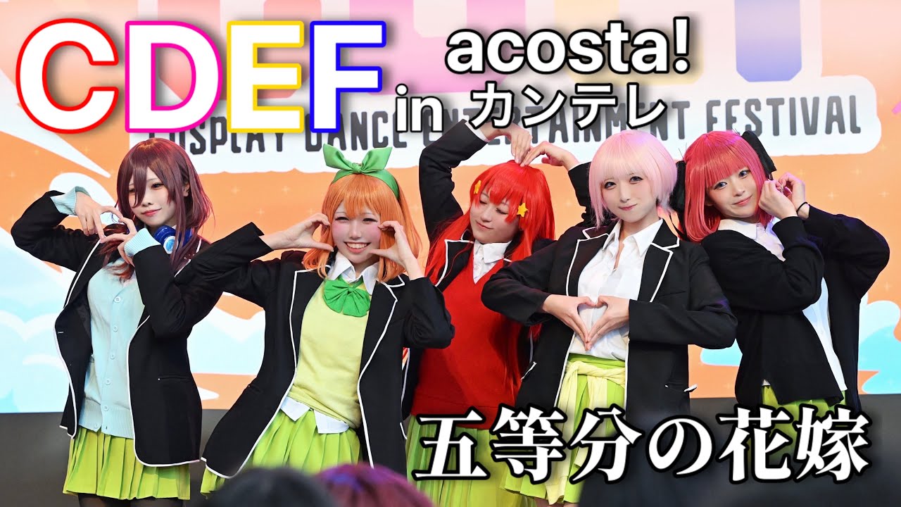 【CDEF】五等分の花嫁 踊ってみた ステージ (アコスタカンテレ)