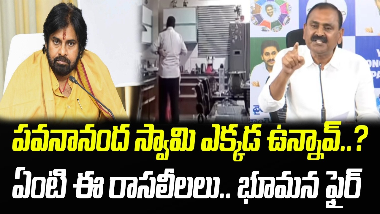 పవనానంద స్వామి ఎక్కడ ఉన్నావ్..? ఏంటి ఈ రాసలీలలు! | Bhumana Fires On Pawan Kalyan | Praja Chaithanyam