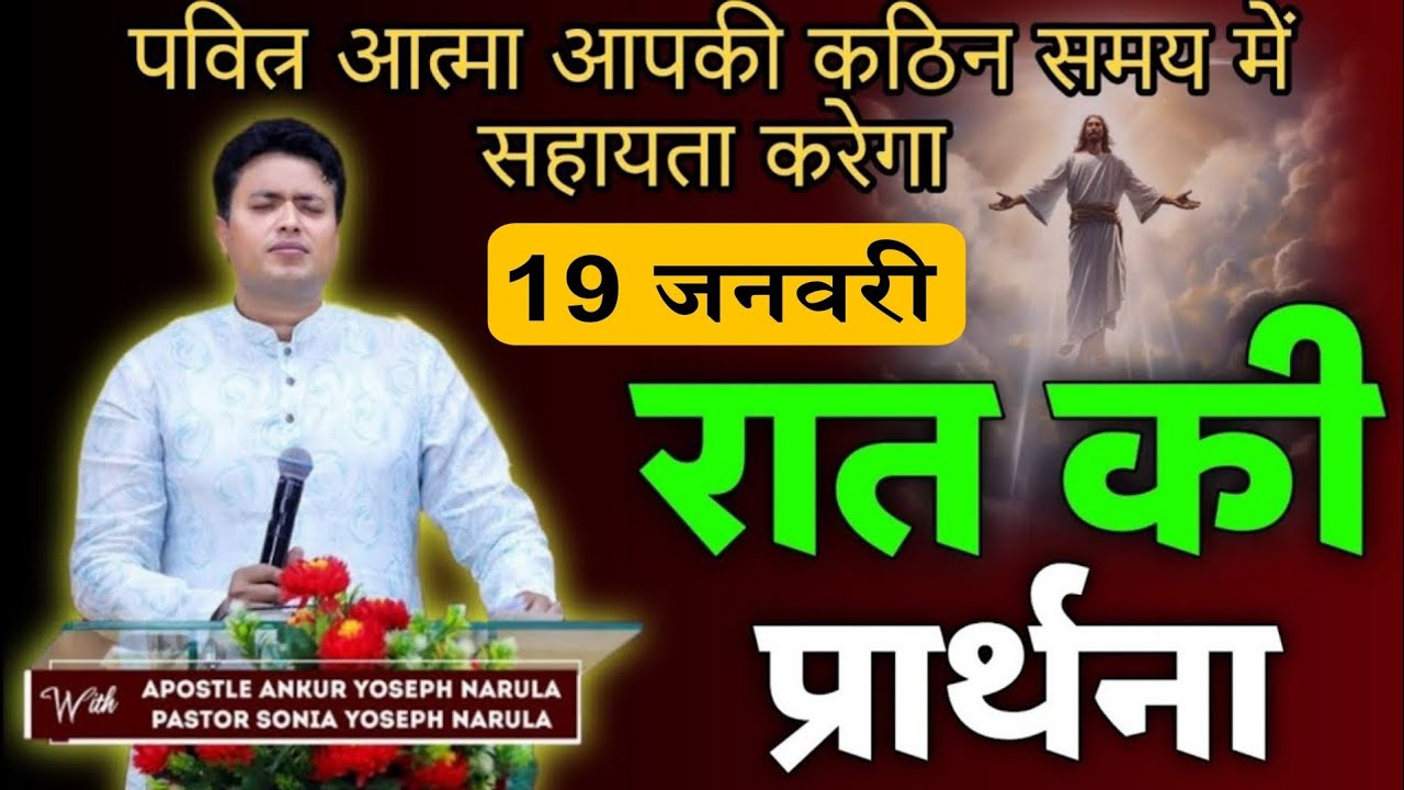 रात की प्रार्थना / Night prayer | Raat ki Prathna 😇/ Apostle Ankur Narula