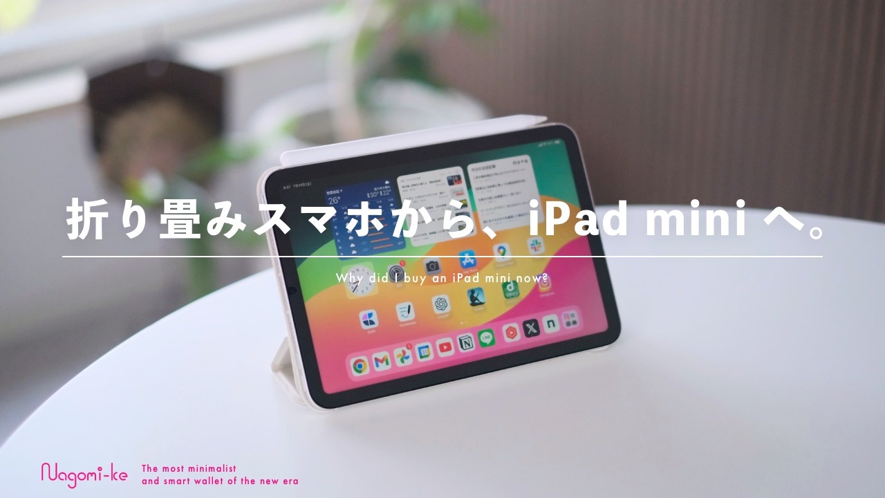 今さら iPad mini 購入 (3回目)。折り畳みスマホとどっちを選ぶべき？