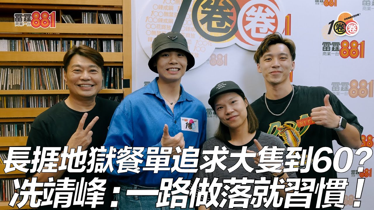 長捱地獄餐單追求大隻到60？冼靖峰：一路做落就習慣！