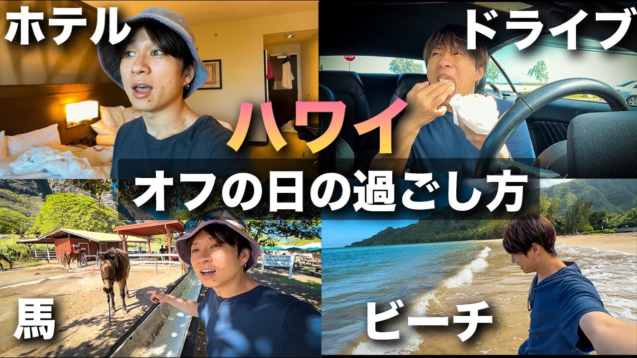 【ハワイ旅行Vlog】撮影に疲れた旅YouTuberの海外オフの１日。