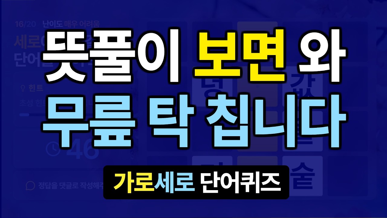 뜻풀이 보시면 딱 떠오르는 문제 #27 치매예방퀴즈, 가로세로낱말퀴즈, 치매예방퀴즈, 치매테스트, 숨은단어찾기, 가로세로단어퀴즈