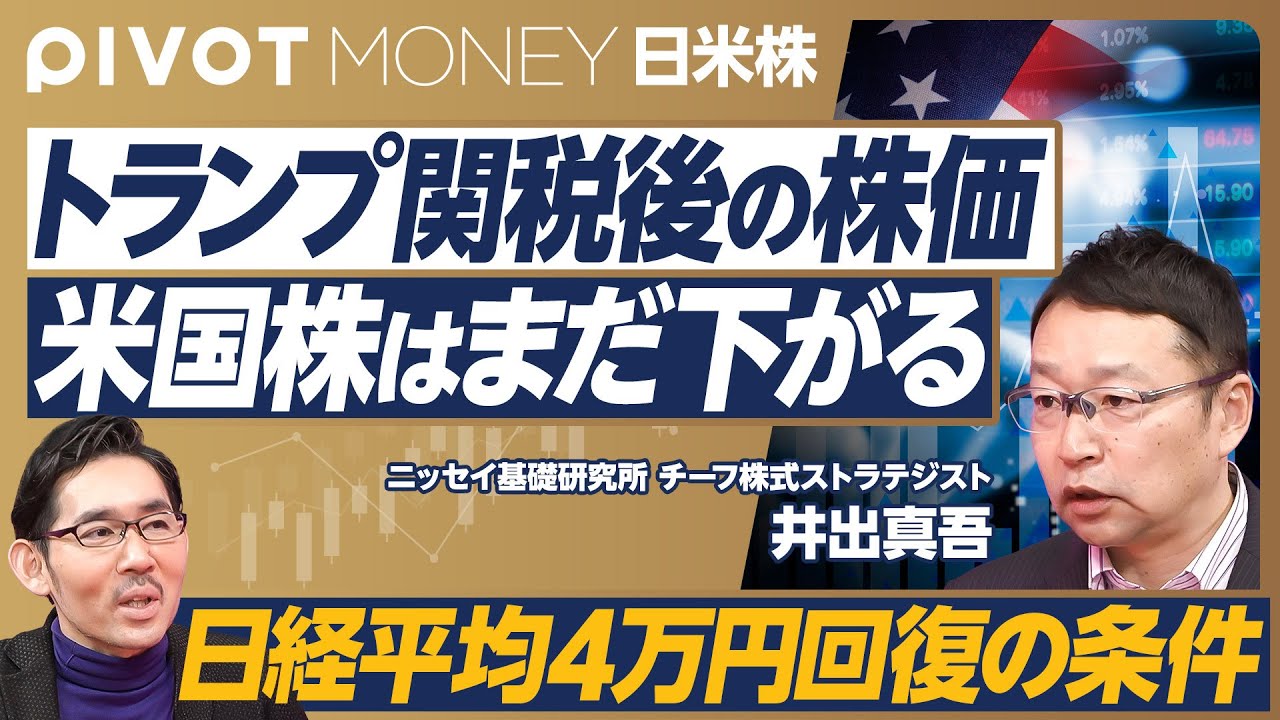 【トランプ関税後の株価。調整はいつまで続くか？】米国株はもう一段の調整へ／スタグフレーションの懸念／関税の次は減税と規制緩和／住宅市場は底入れか／日経平均4万円回復の条件／大不況のシナリオ
