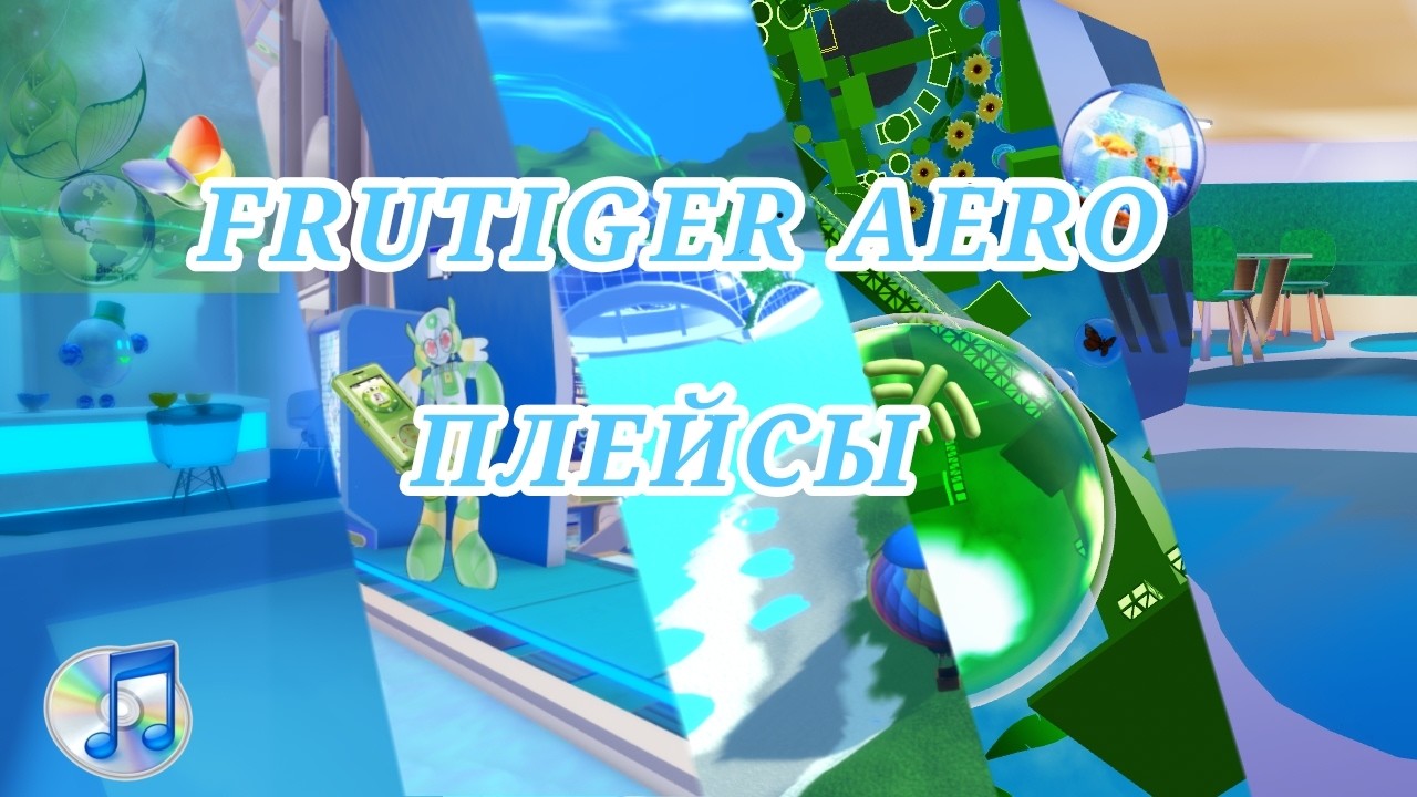 Топ 5 плейсов в стиле Frutiger aero!