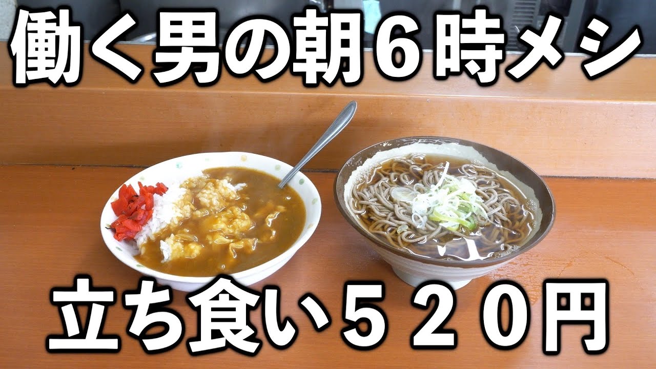 【東京】45秒で提供の立ち食いそばを食らう【働く男メシ】