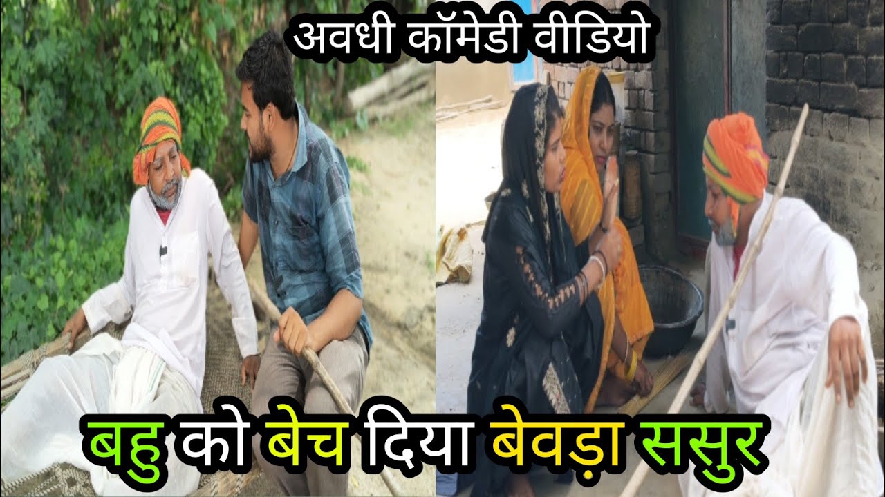 बहु को बेच दिया बेवड़ा ससुर/अवधी कॉमेडी वीडियो #laltenkakacomedy #vikasawdhicomedy #gonda balrampur