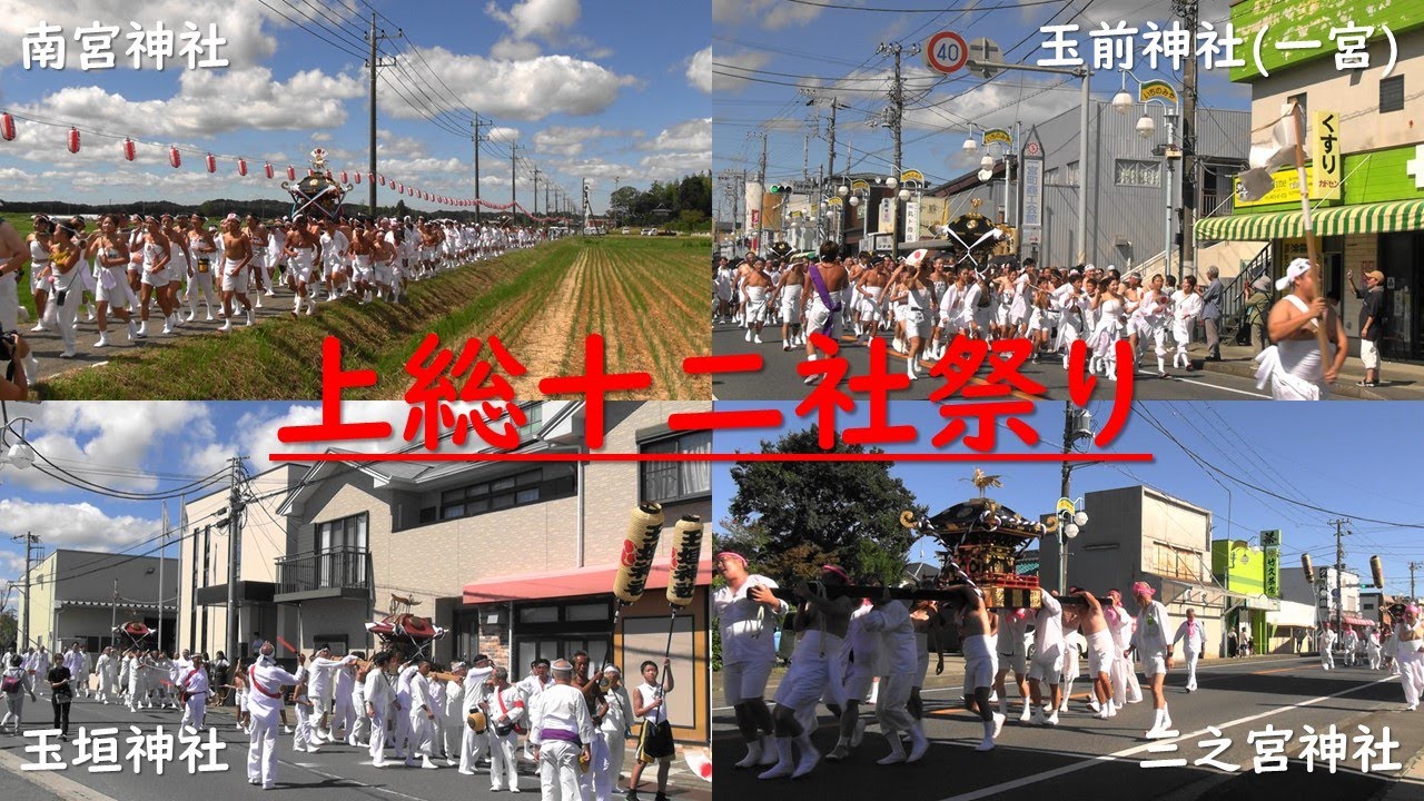 令和6年9月13日 上総十二社祭り【玉前神社(一宮)/南宮神社/玉垣神社/三之宮神社】
