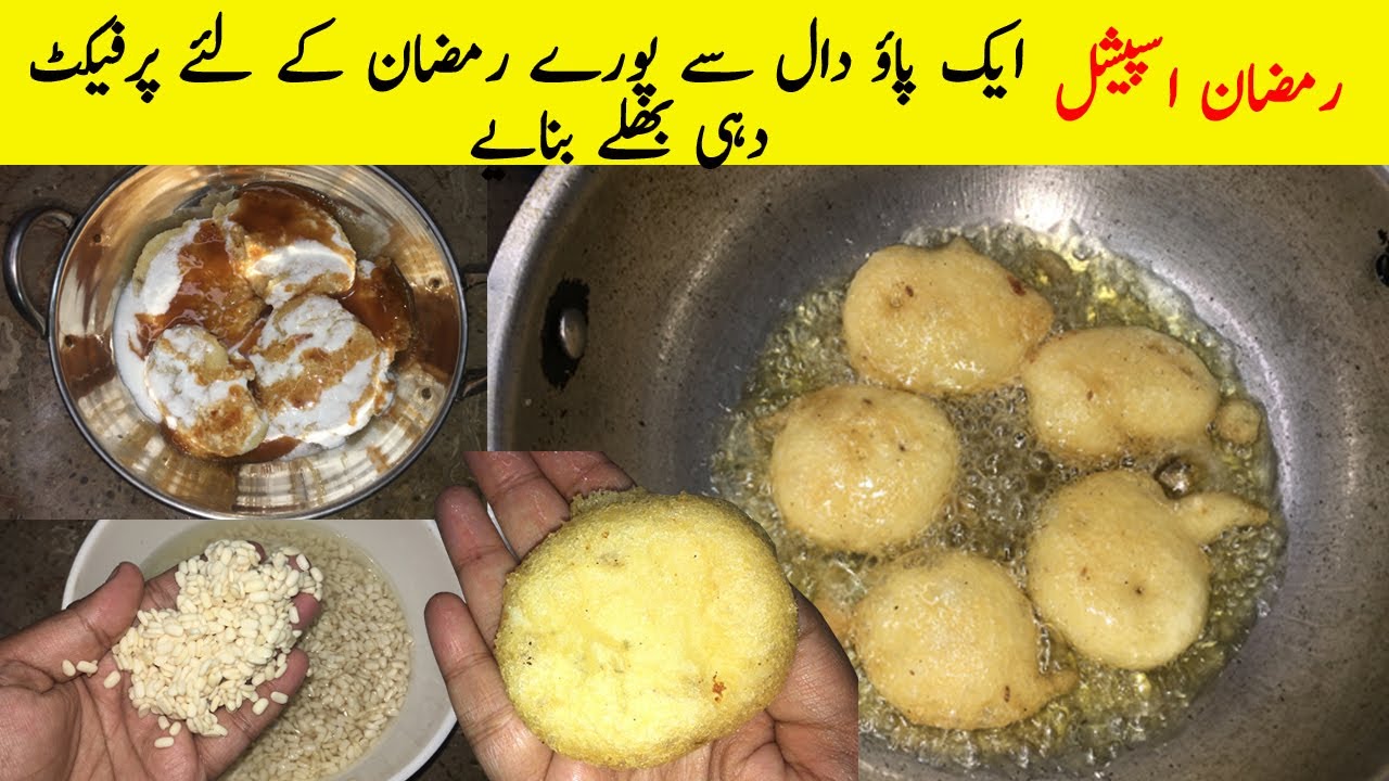 دہی بھلے بنانے کا آسان اور پرفیکٹ طریقہ جوپوری یوٹیوب پرآپکو نہیں ملےگا Dahi Barey Banane ka Tareeqa