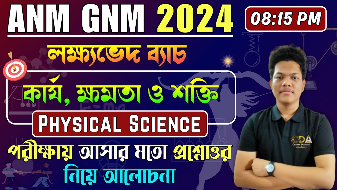 কার্য, ক্ষমতা ও শক্তি | ANM GNM Physical Science Class | ANM GNM 2024 Preparation | ANM GNM 2024