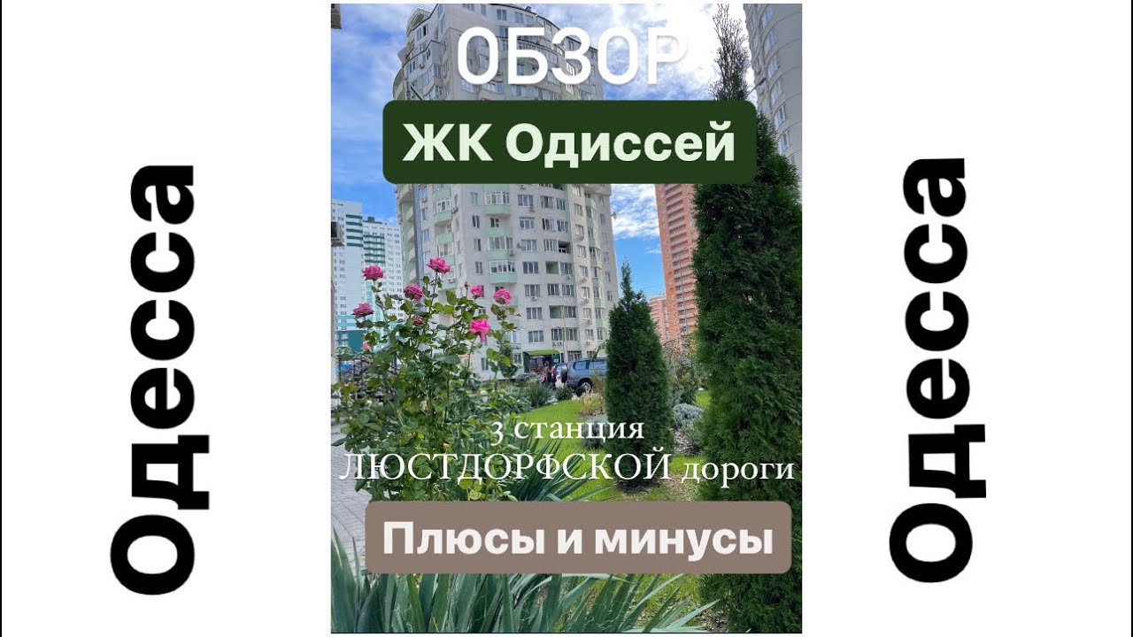 Обзор ЖК Одиссей. Плюсы и минусы. Одесса. 3 ст. ЛЮСТДОРФСКОЙ дороги