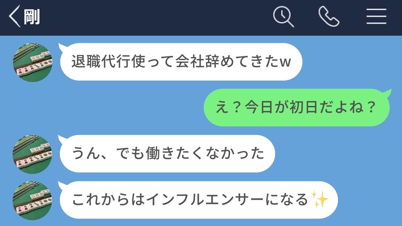 【LINE】社会人1日目で退職代行を使って辞めた彼氏がヤバすぎたwww
