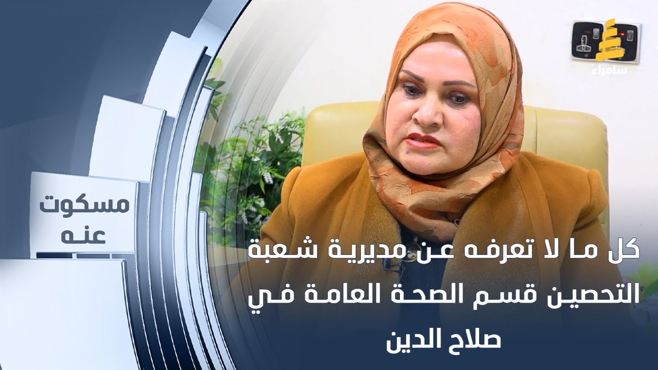 كل ما لا تعرفه عن مديرية شعبة التحصين قسم الصحة العامة في صلاح الدين