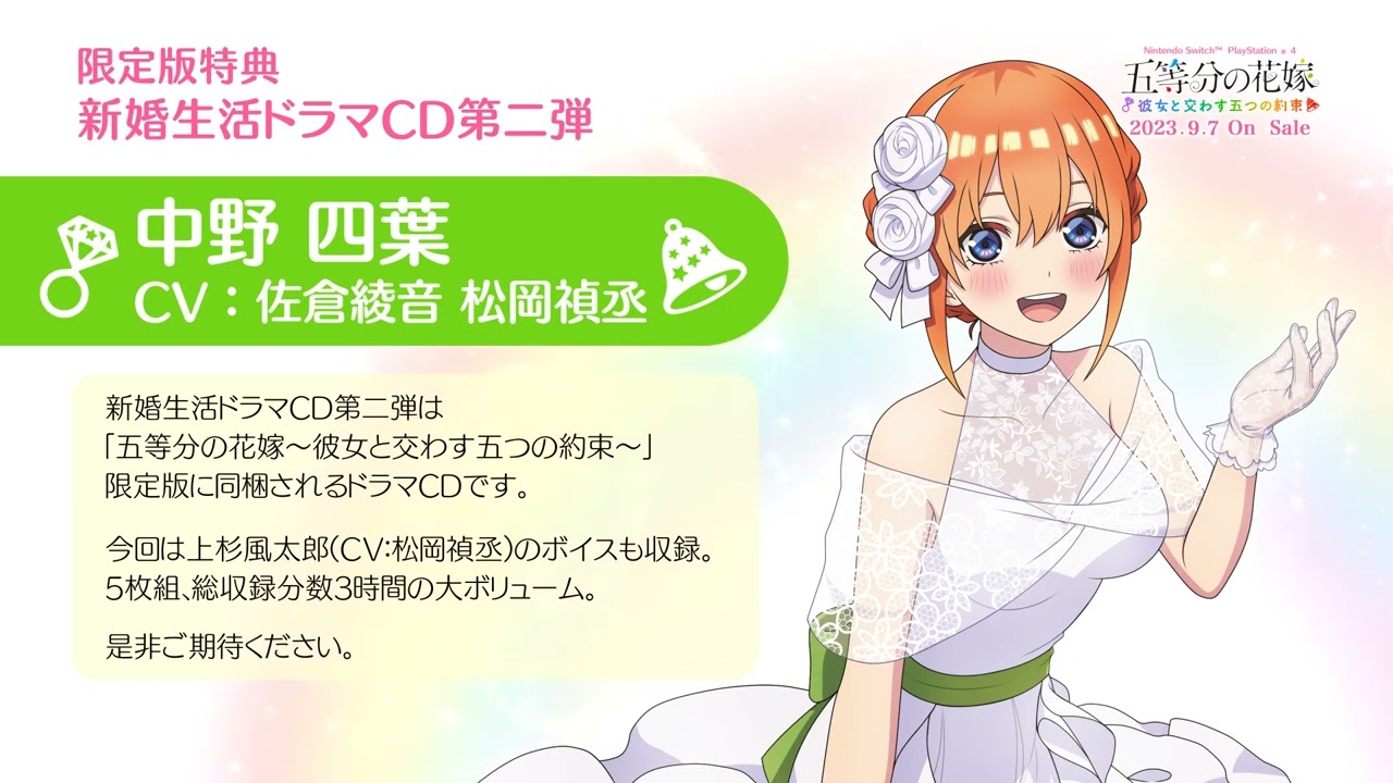 公式【ごとかの】中野四葉 新婚生活ドラマCD試聴｜五等分の花嫁 ～彼女と交わす五つの約束～（Switch/PS4）2023年9月7日(木)発売！