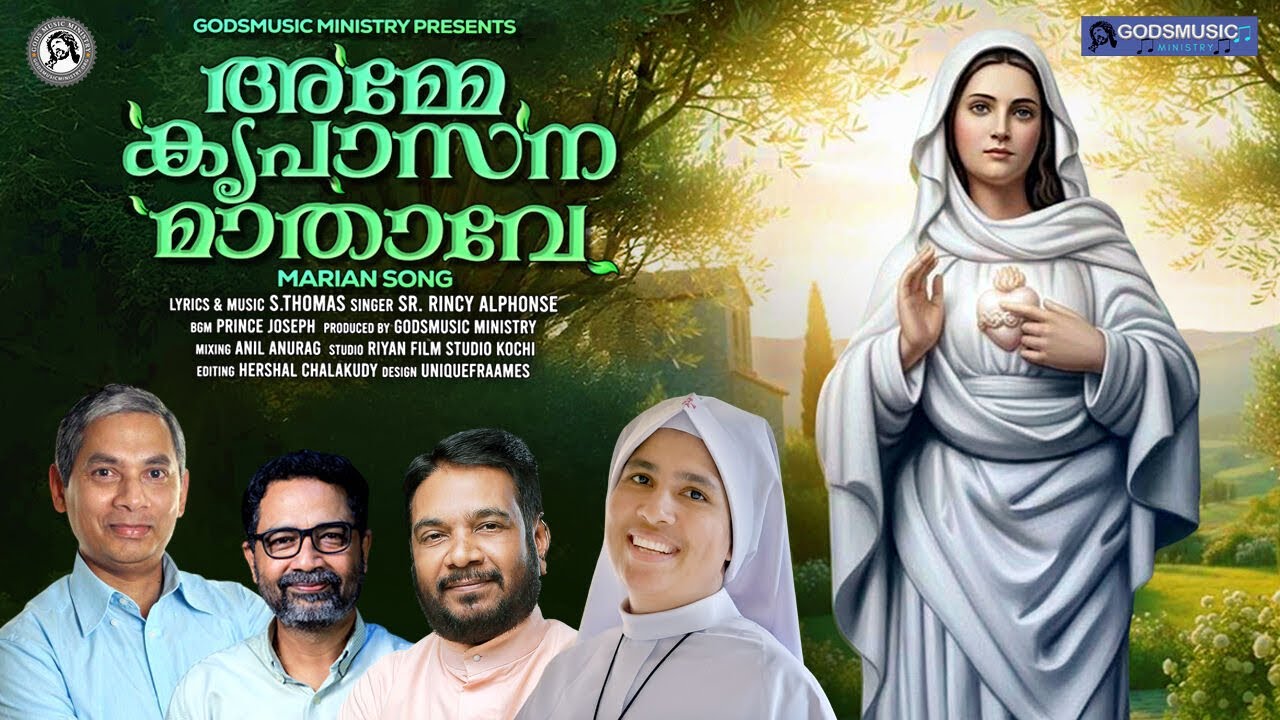 Amme Kreupasana Maathave | അമ്മേ കൃപാസന മാതാവേ  | S. Thomas | Sr. Rincy Alphonse