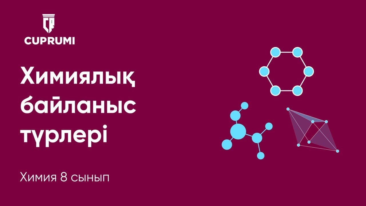 9 сабақ. Химиялық байланыс түрлері