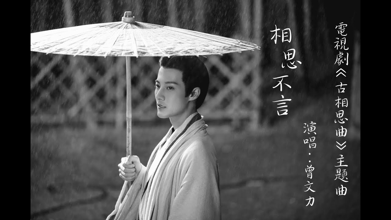 曾文力-《相思不言》｜電視劇《古相思曲》主題曲｜幾度相逢幾度忘 拂去你淚光｜【中文動態歌詞】＃曾文力＃古相思曲＃相思不言＃古相思曲ost＃古裝劇ost