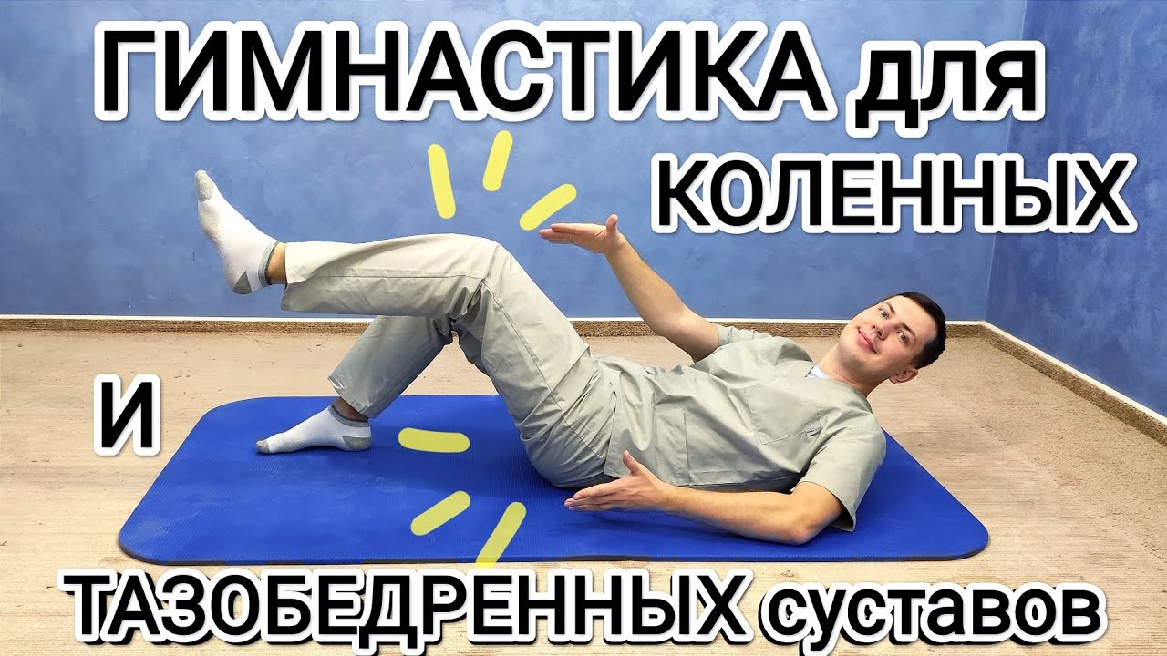 Гимнастика для коленного и тазобедренного сустава при артрозе, после травмы и эндопротезирования