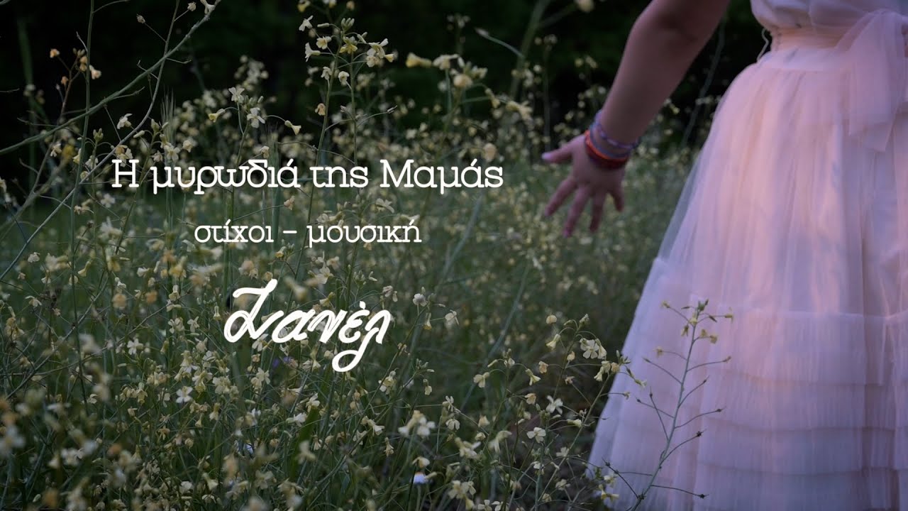 Η μυρωδιά της μαμάς - Ζανέλ