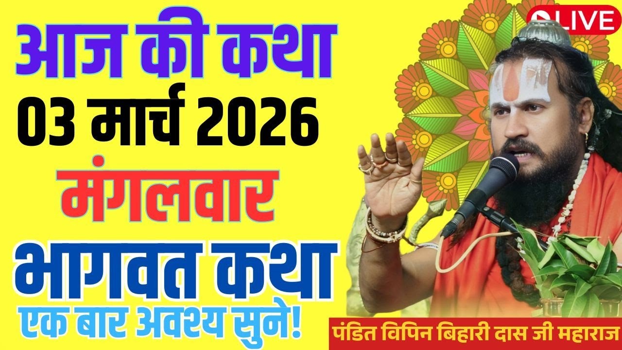 आज 03 मार्च 2026 कथा 💥🛑 श्रीमद भागवत कथा !! एक बार जरूर सुने#विपिनबिहारीजी#भागवतकथा #vipinbiharij