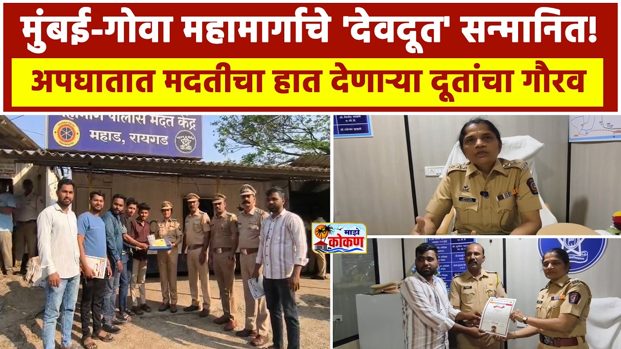मुंबई-गोवा महामार्गाचे 'देवदूत' सन्मानित ; अपघातात मदतीचा हात देणाऱ्या दूतांचा गौरव