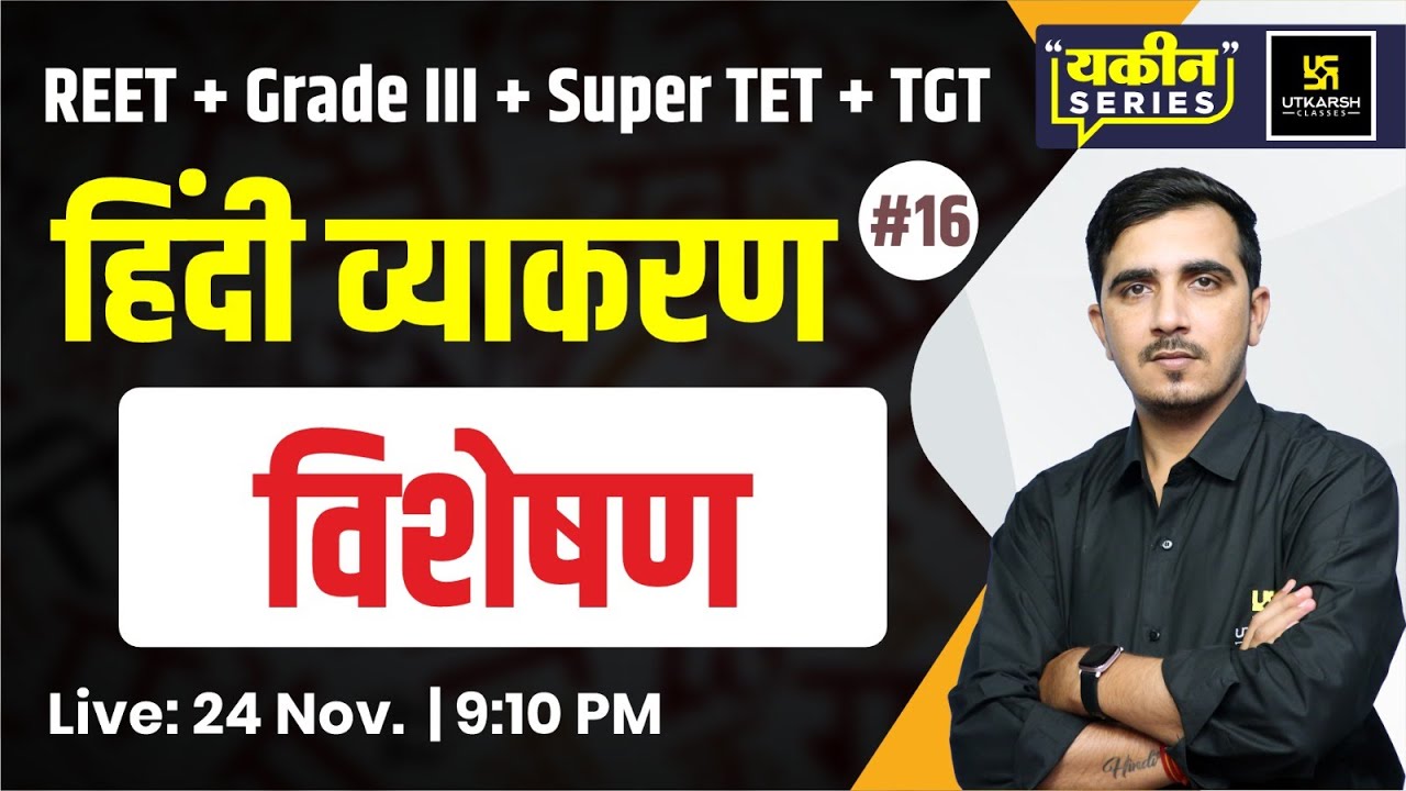 विशेषण | Hindi Vyakaran (हिंदी व्याकरण) #16 | By Sunil Sir | Utkarsh Teaching Exams