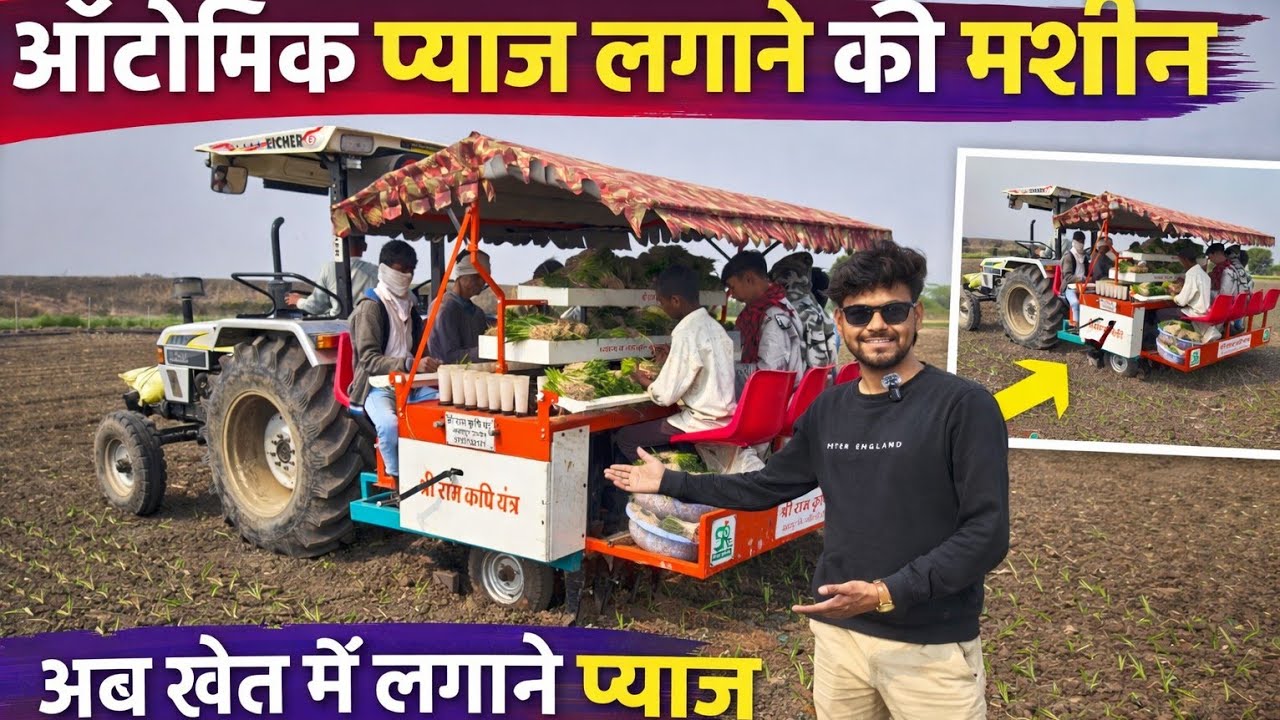 Onion Planter Machine | अब प्याज की रोपाई होगी फटाफट और एक-जैसी दूरी पर 