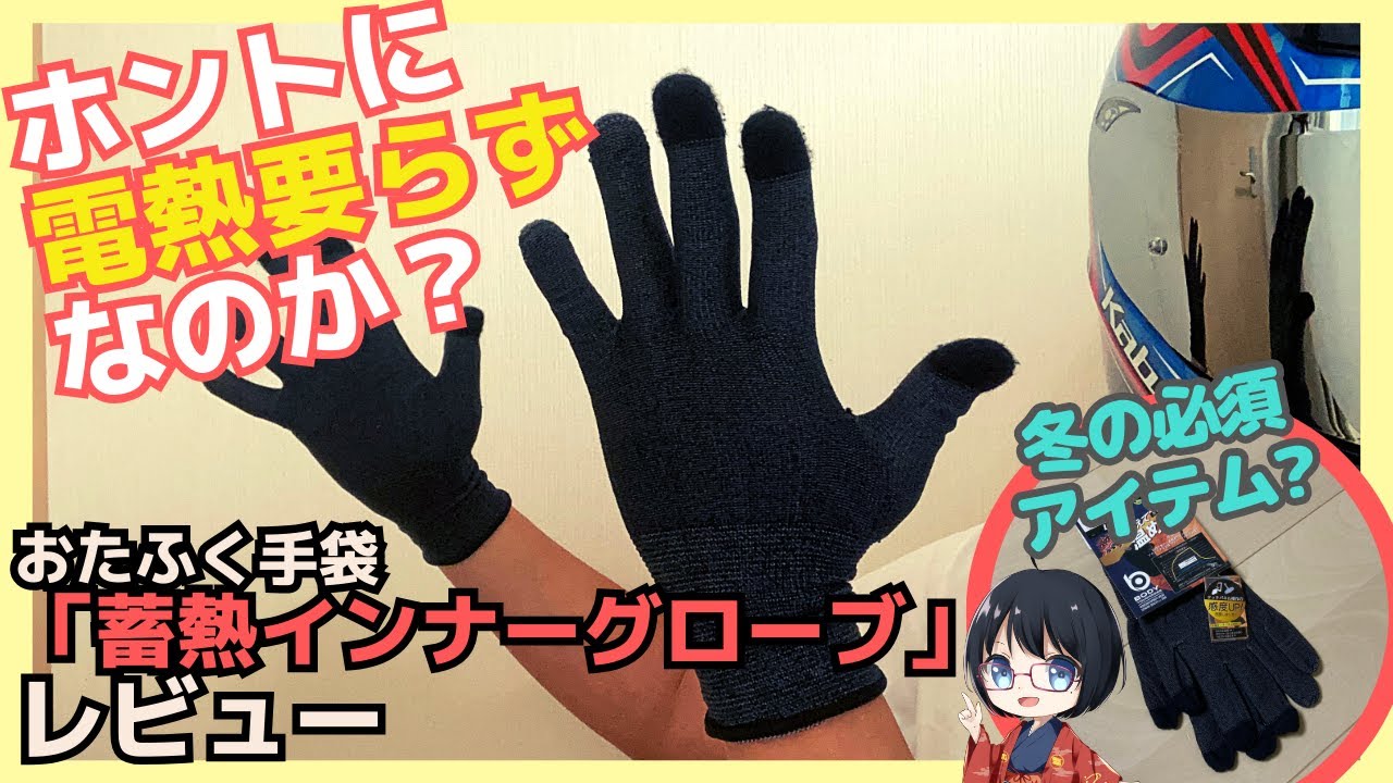 おたふく手袋 蓄熱インナーグローブレビュー！これで電熱いらずってホント?!【JW145 BTタッチパネル対応 蓄熱インナーグローブで】
