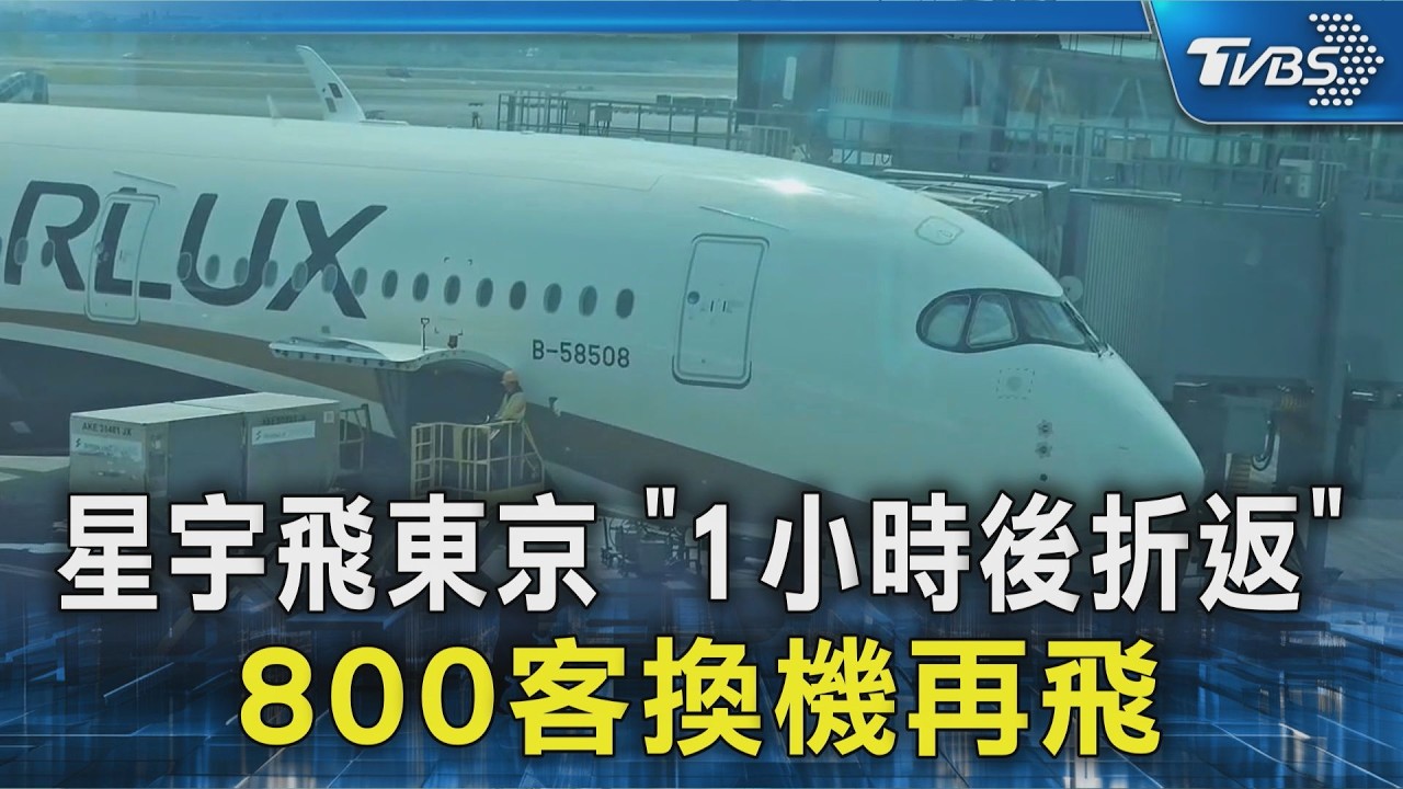 星宇飛東京「1小時後折返」 800客換機再飛｜TVBS新聞 @TVBSNEWS02