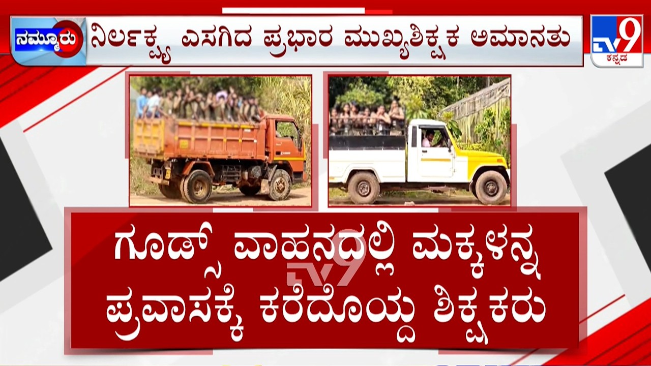 School Children Taken On Study Tour In Overloaded Pickup And Tipper