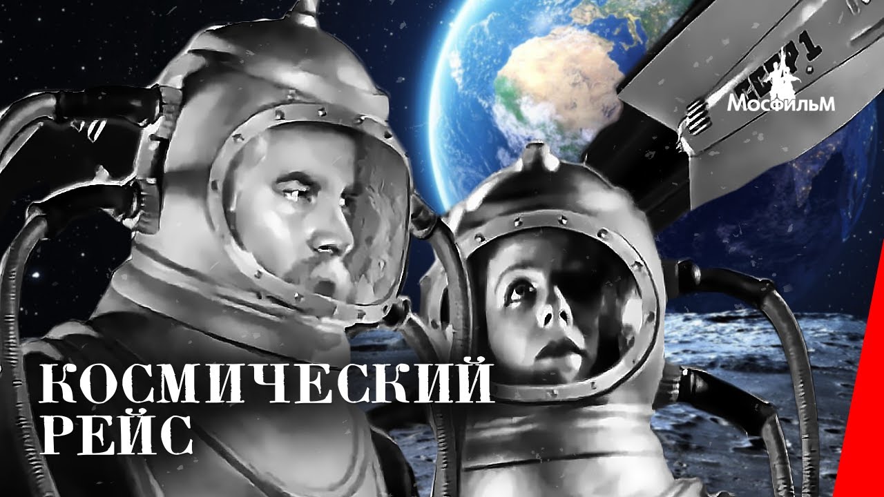 Космический рейс (1935) фильм