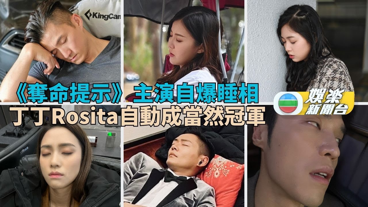 奪命提示｜主演自我引爆睡相互相傷害 丁丁Rosita勇奪奇特冠軍