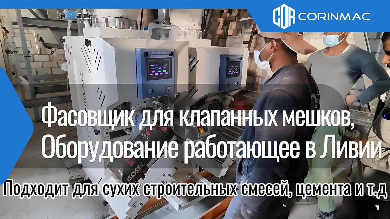 Новая линия для производства сухих строительных смесей в Ливии: уникальный процесс фасовки