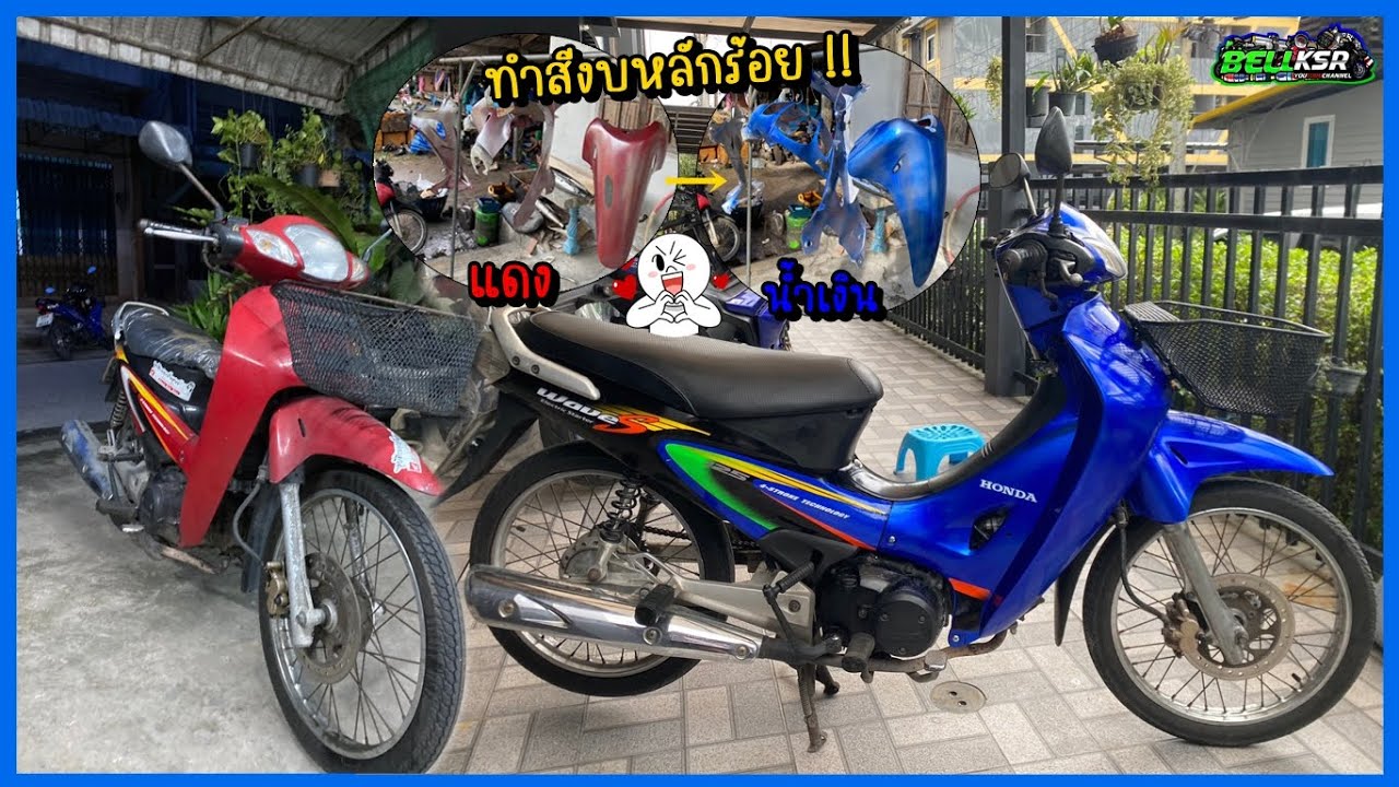 ทำสีรถเวฟ125s คันใหม่ด้วยงบ หลักร้อย !!!